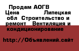 Продам АОГВ 11,6-1 › Цена ­ 12 000 - Липецкая обл. Строительство и ремонт » Вентиляция и кондиционирование   